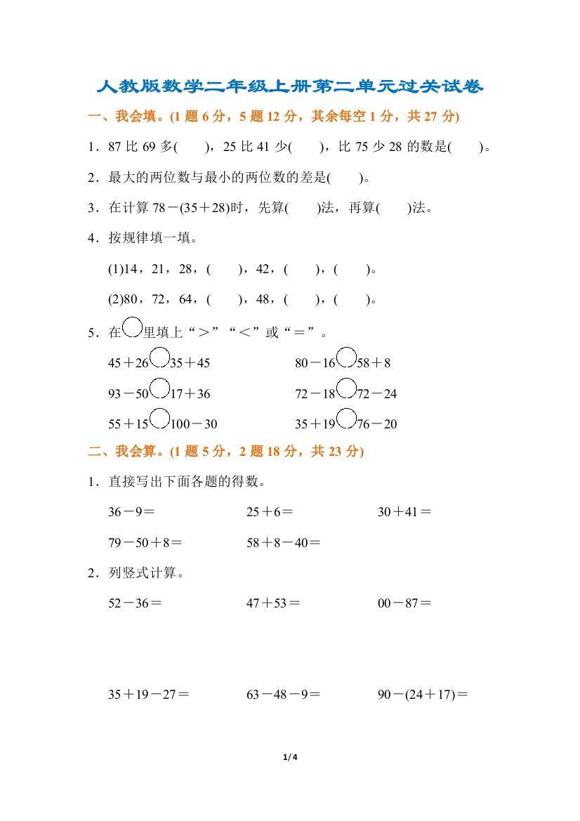 【小学精品】二年级数学上册第二单元过关试卷（附答案）