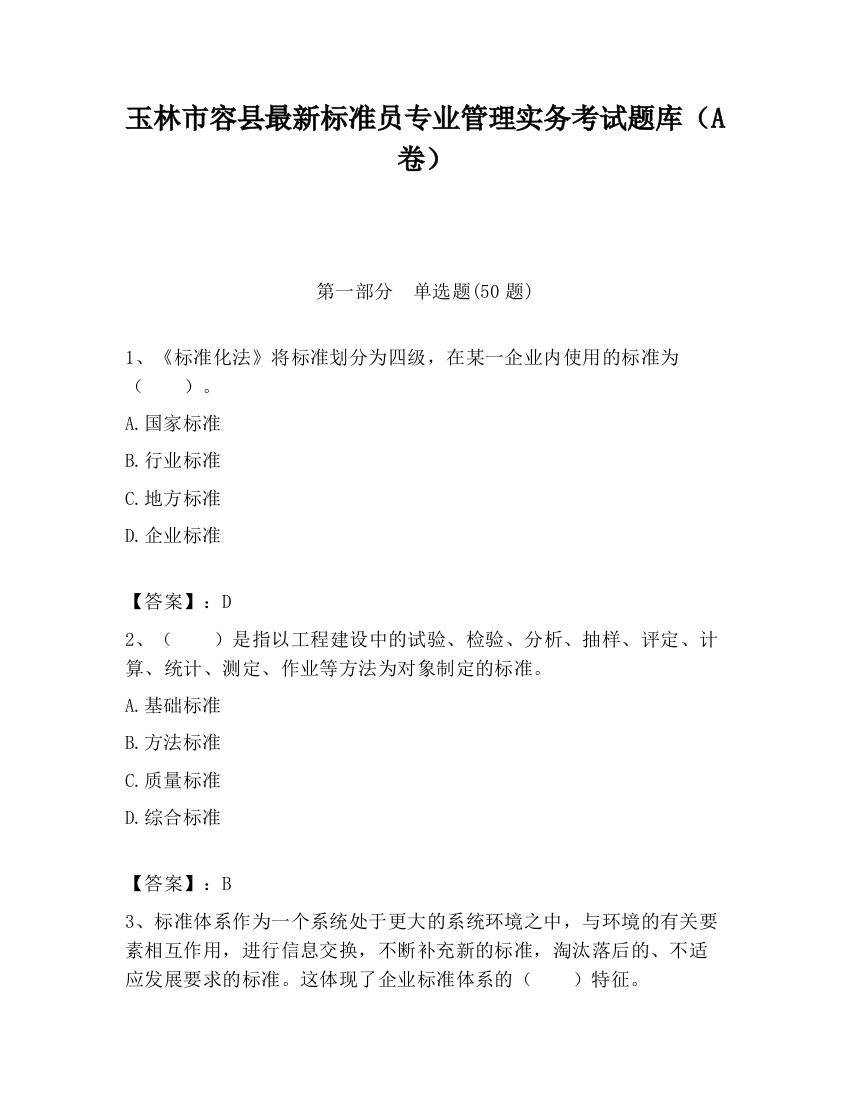 玉林市容县最新标准员专业管理实务考试题库（A卷）