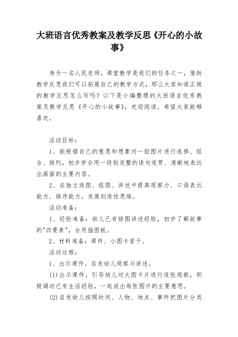 大班语言优秀教案及教学反思《开心的小故事》