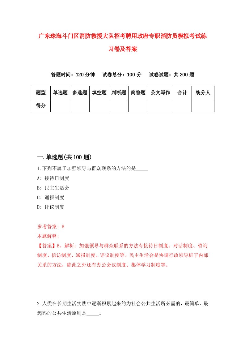 广东珠海斗门区消防救援大队招考聘用政府专职消防员模拟考试练习卷及答案第4版