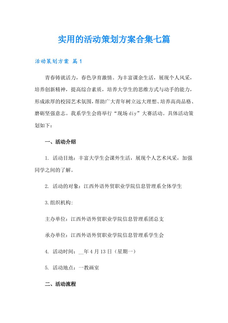 实用的活动策划方案合集七篇