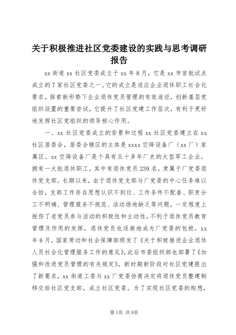 3关于积极推进社区党委建设的实践与思考调研报告