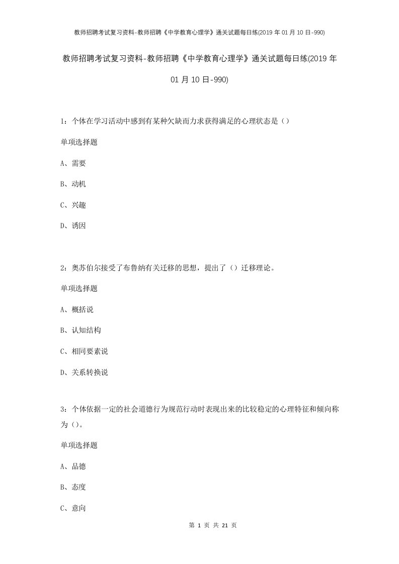 教师招聘考试复习资料-教师招聘中学教育心理学通关试题每日练2019年01月10日-990