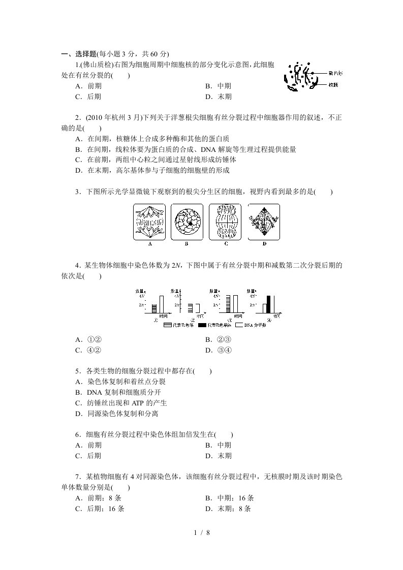 生物必修1第6章细胞的生命历程单元测试