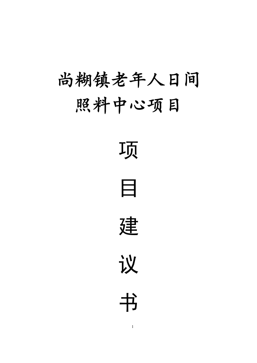 尚糊镇老年人日间照料中心项目建议书