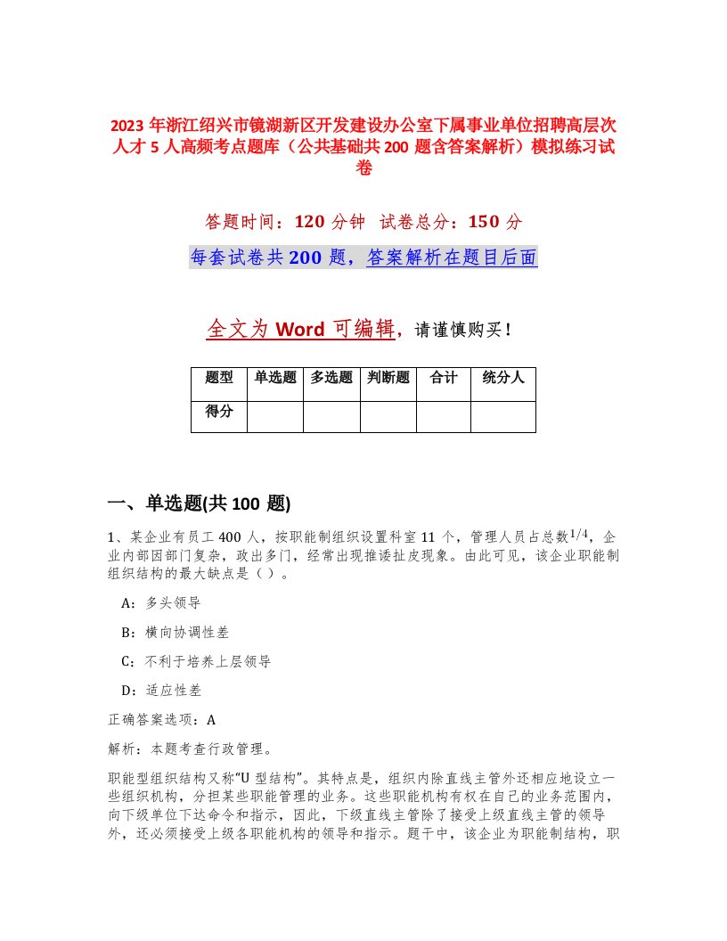 2023年浙江绍兴市镜湖新区开发建设办公室下属事业单位招聘高层次人才5人高频考点题库公共基础共200题含答案解析模拟练习试卷