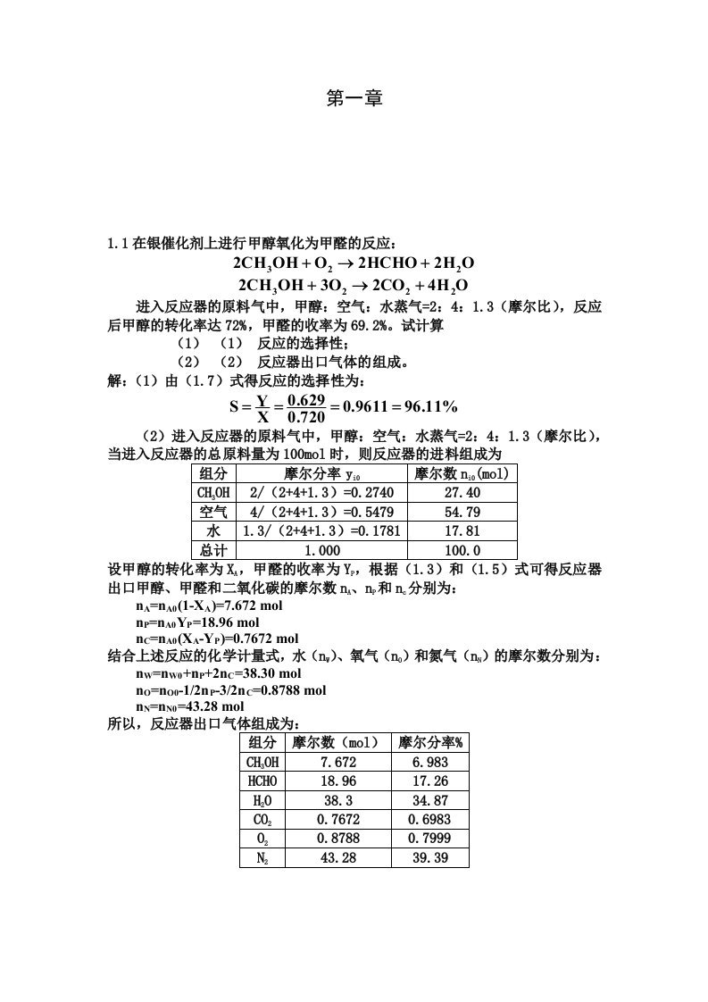 《化学反应工程》第五版(朱炳辰)课后习题答案