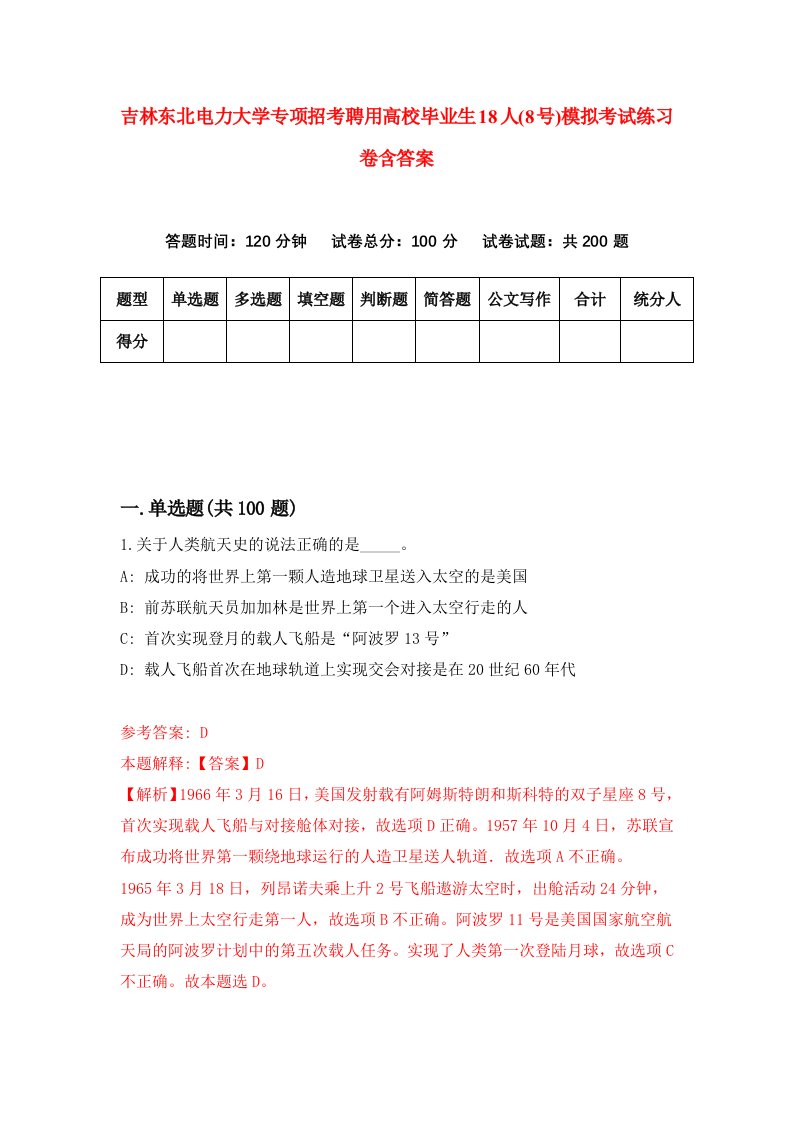 吉林东北电力大学专项招考聘用高校毕业生18人8号模拟考试练习卷含答案第3次