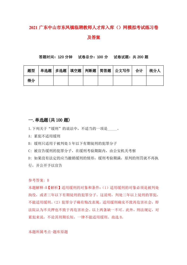 2021广东中山市东凤镇临聘教师人才库入库网模拟考试练习卷及答案第2次