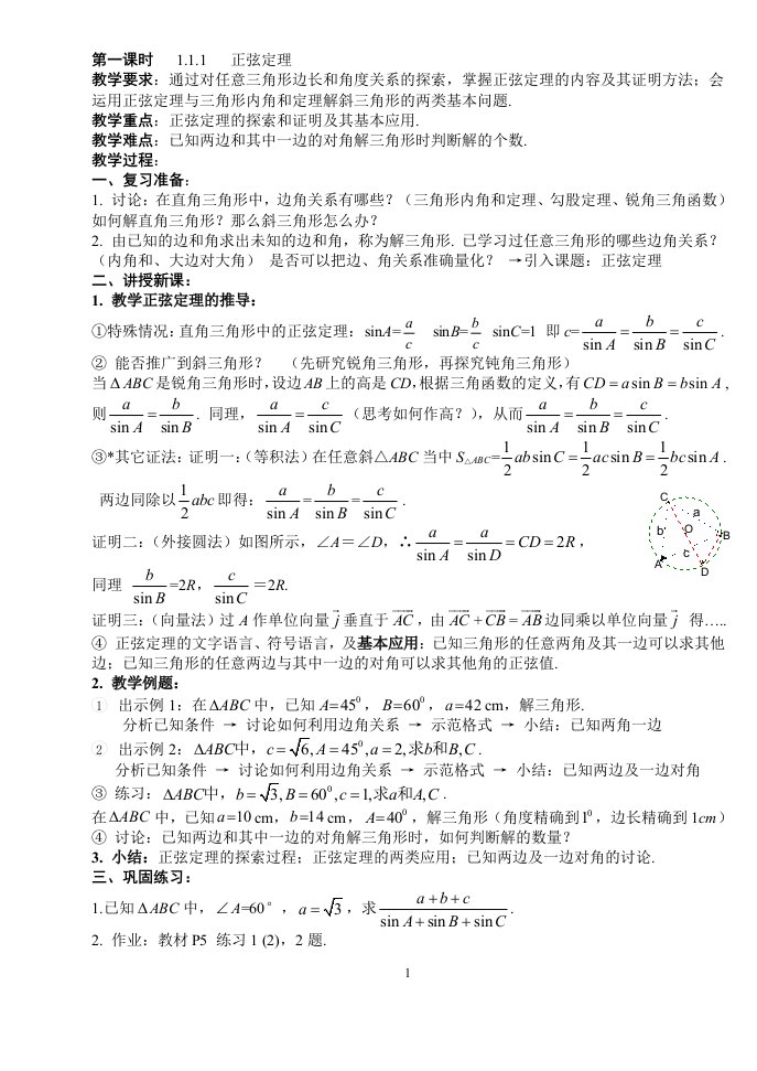 第一课时正弦定理教案