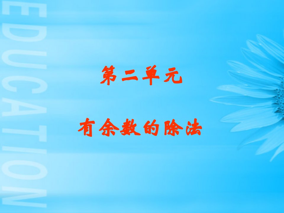 冀教版二年级数学下册教材培训第二单元有余数的除法课件