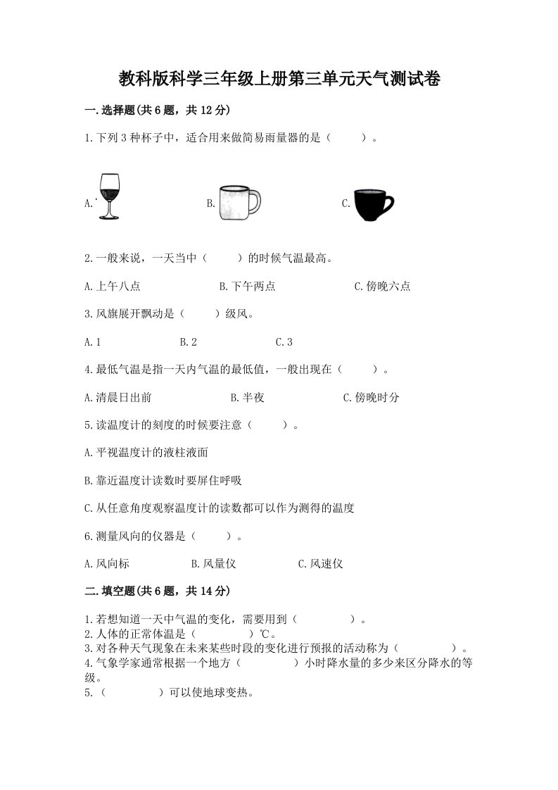 教科版科学三年级上册第三单元天气测试卷精品（历年真题）