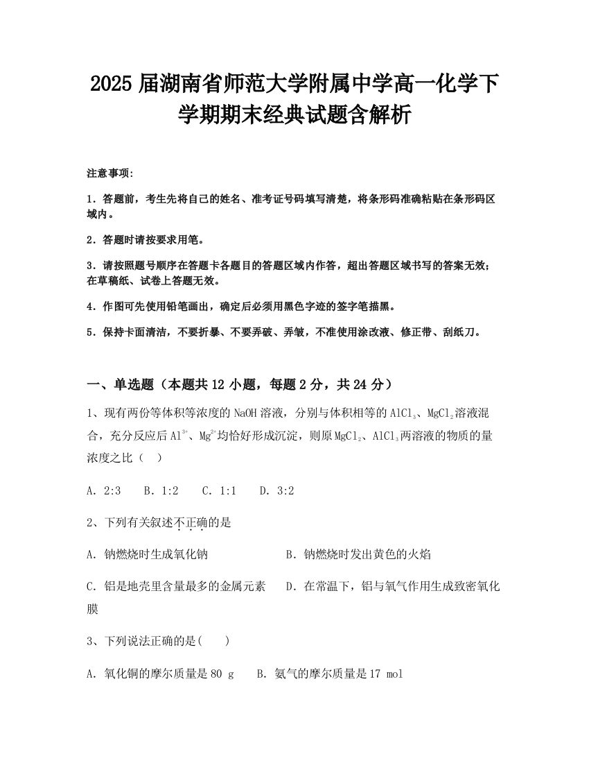 2025届湖南省师范大学附属中学高一化学下学期期末经典试题含解析