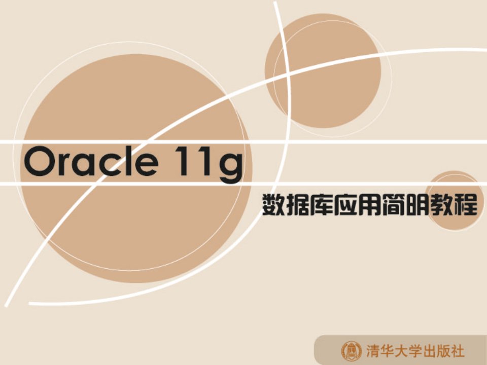 第4章Oracle资料学习