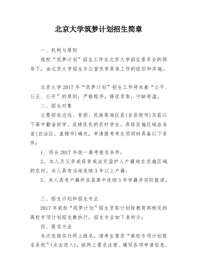 北京大学筑梦计划招生简章