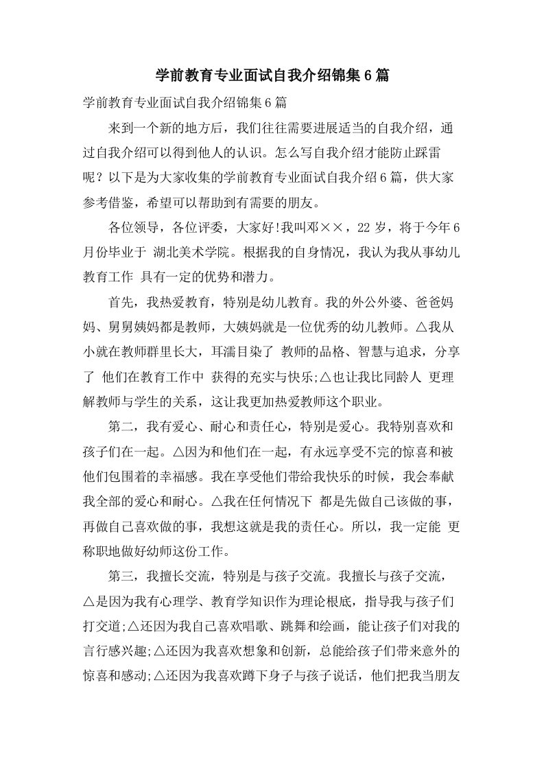 学前教育专业面试自我介绍锦集6篇