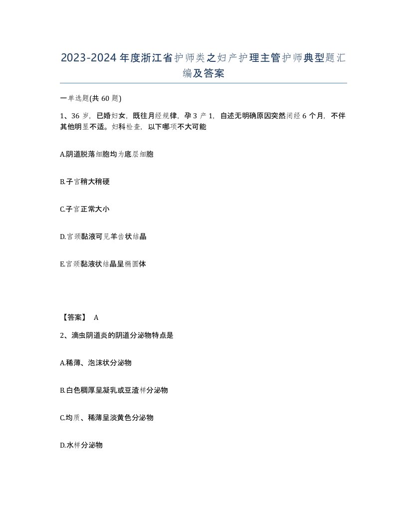 2023-2024年度浙江省护师类之妇产护理主管护师典型题汇编及答案