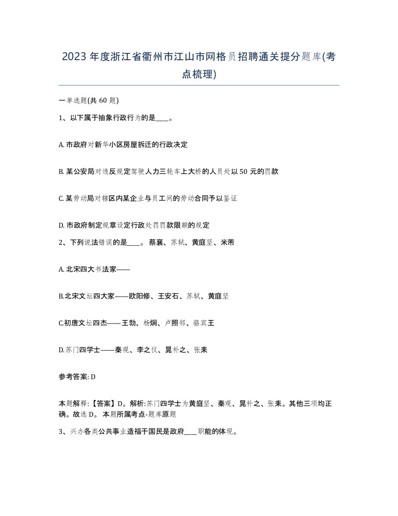 2023年度浙江省衢州市江山市网格员招聘通关提分题库考点梳理