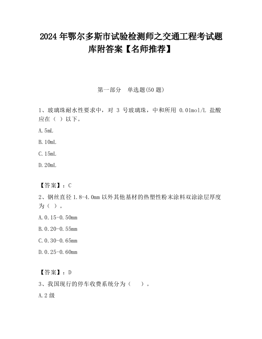 2024年鄂尔多斯市试验检测师之交通工程考试题库附答案【名师推荐】