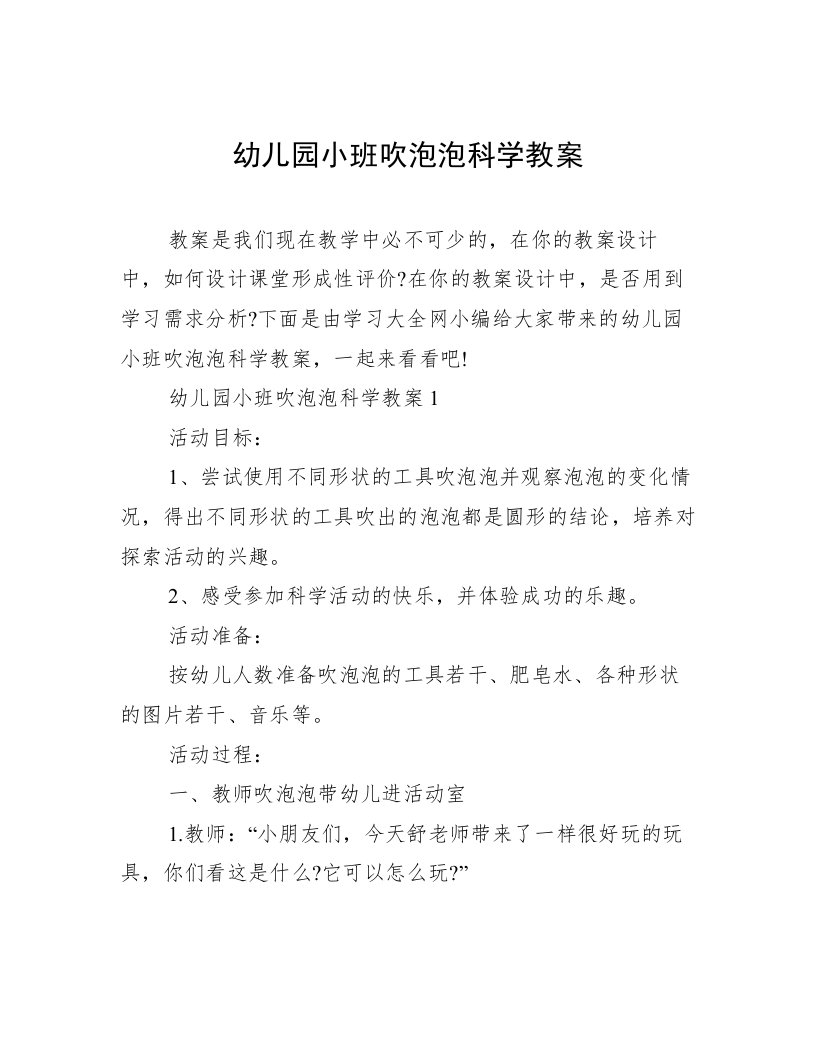 幼儿园小班吹泡泡科学教案