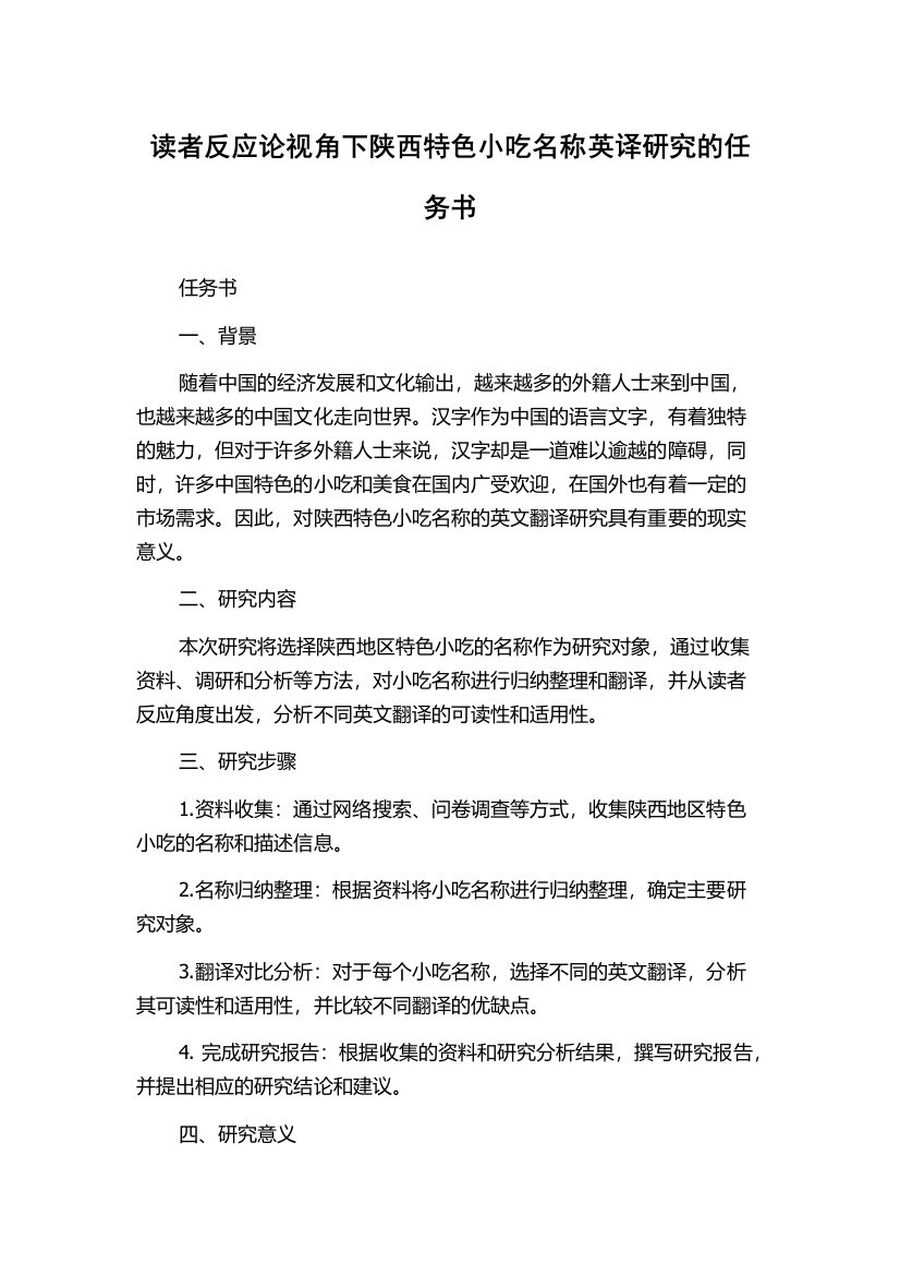 读者反应论视角下陕西特色小吃名称英译研究的任务书