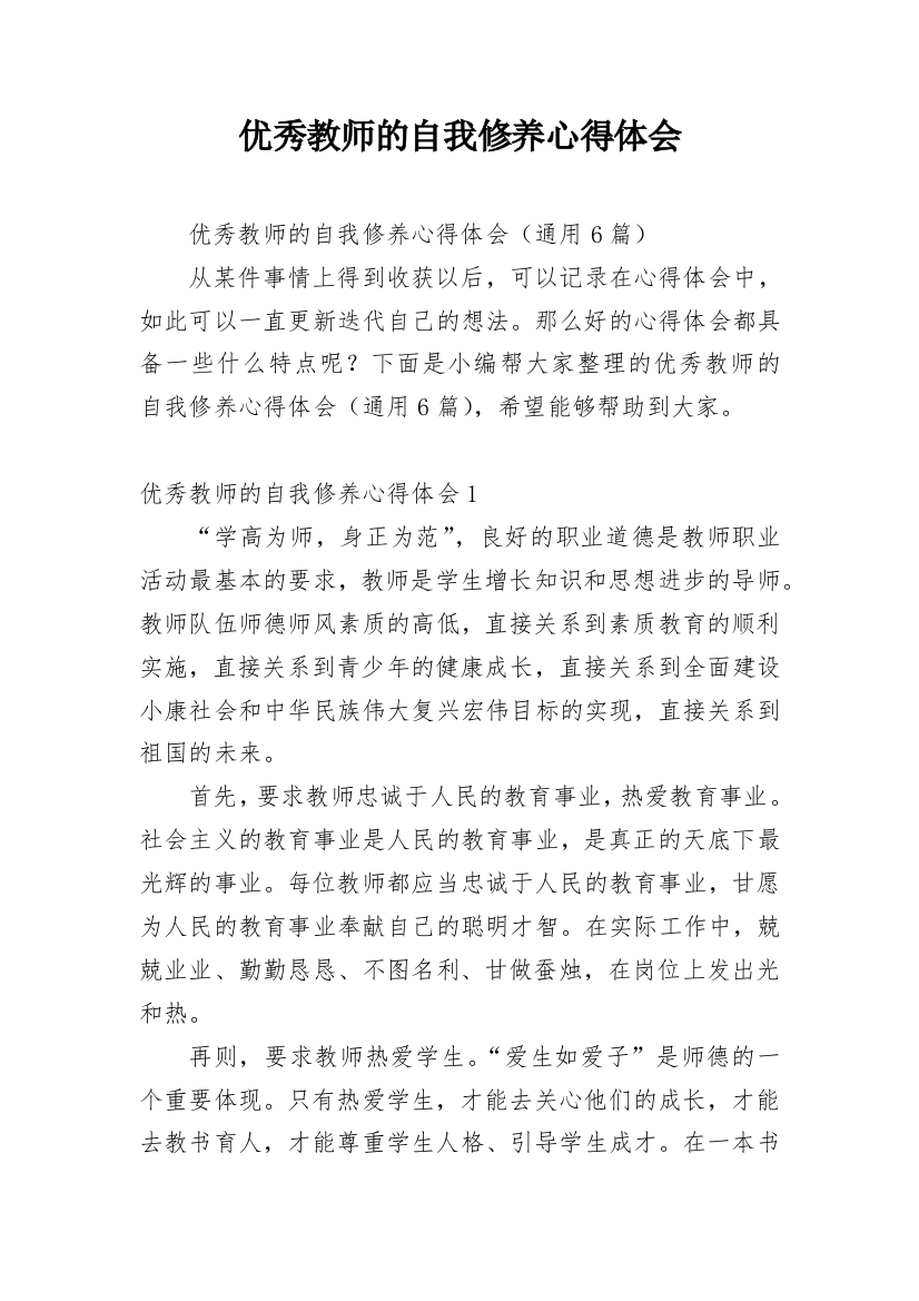 优秀教师的自我修养心得体会