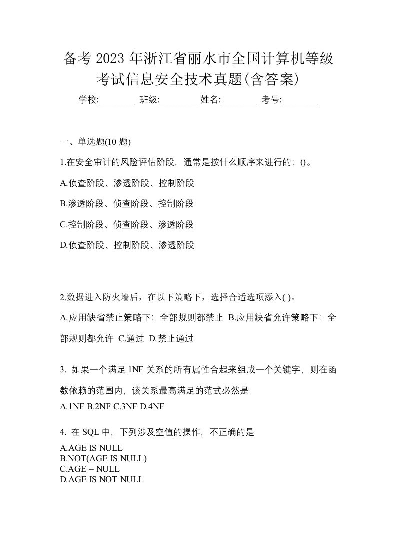 备考2023年浙江省丽水市全国计算机等级考试信息安全技术真题含答案