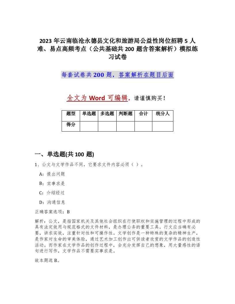 2023年云南临沧永德县文化和旅游局公益性岗位招聘5人难易点高频考点公共基础共200题含答案解析模拟练习试卷