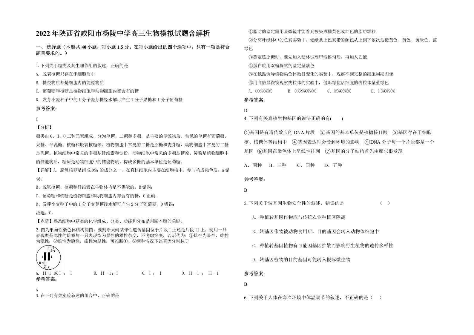 2022年陕西省咸阳市杨陵中学高三生物模拟试题含解析