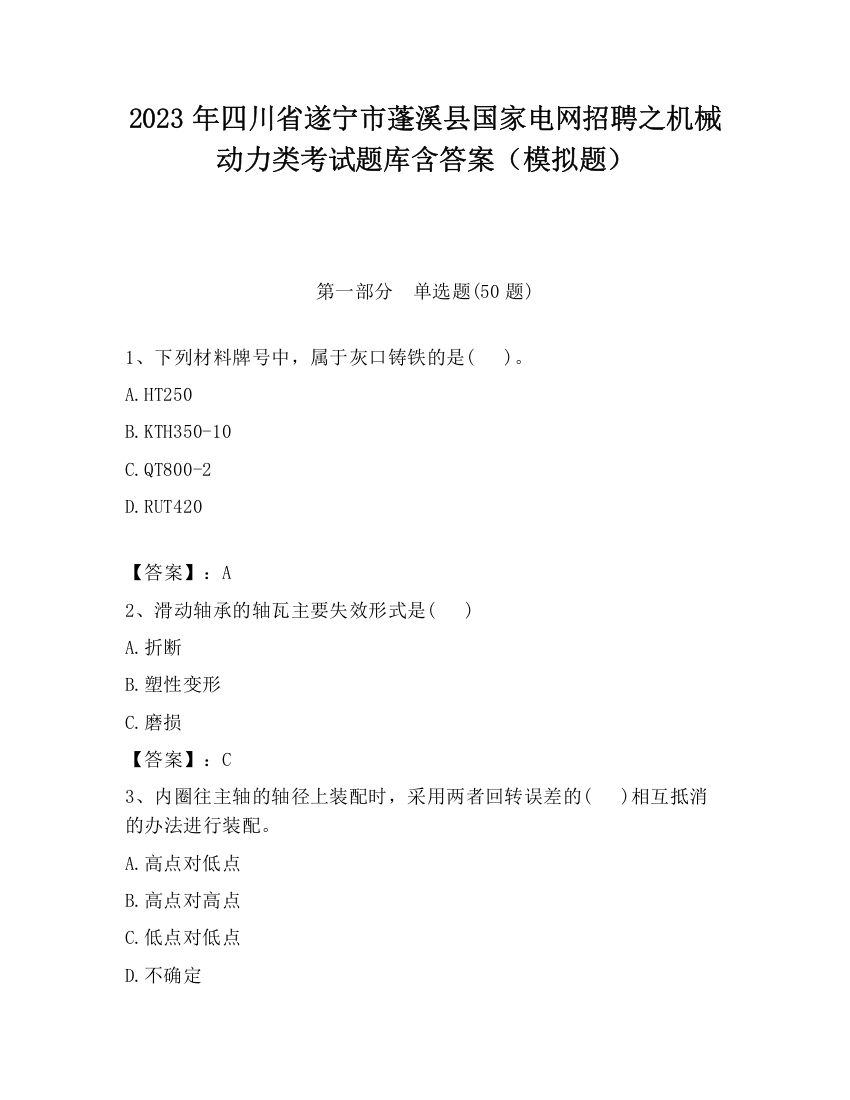 2023年四川省遂宁市蓬溪县国家电网招聘之机械动力类考试题库含答案（模拟题）