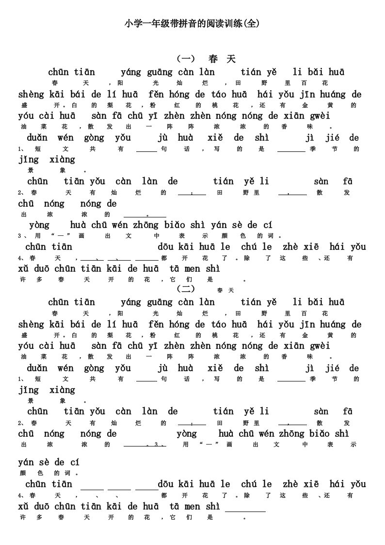 小学一年级带拼音阅读训练题(全)