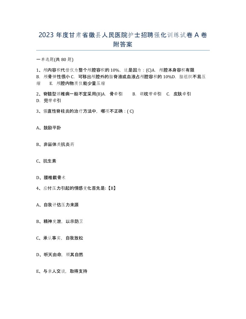 2023年度甘肃省徽县人民医院护士招聘强化训练试卷A卷附答案