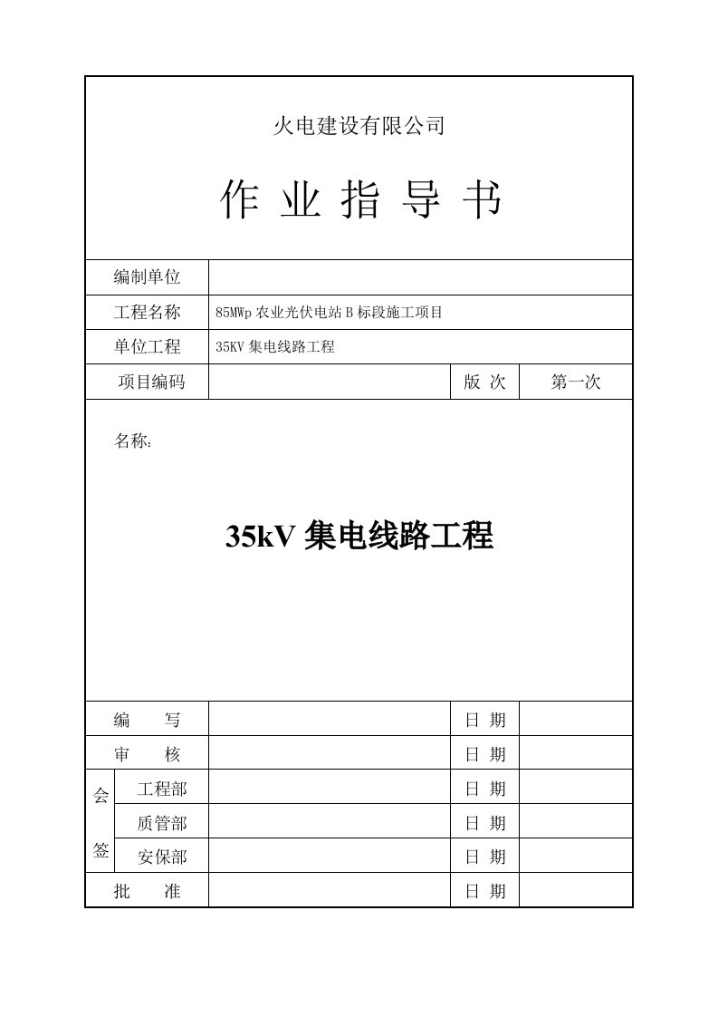 35MWp光伏发电工程35kV集电线路工程工程施工方案及作业指导书