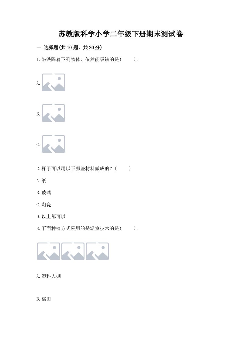 苏教版科学小学二年级下册期末测试卷含答案