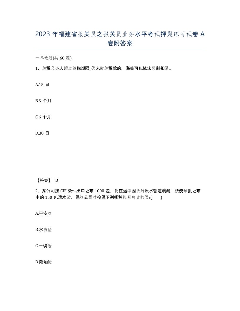 2023年福建省报关员之报关员业务水平考试押题练习试卷A卷附答案