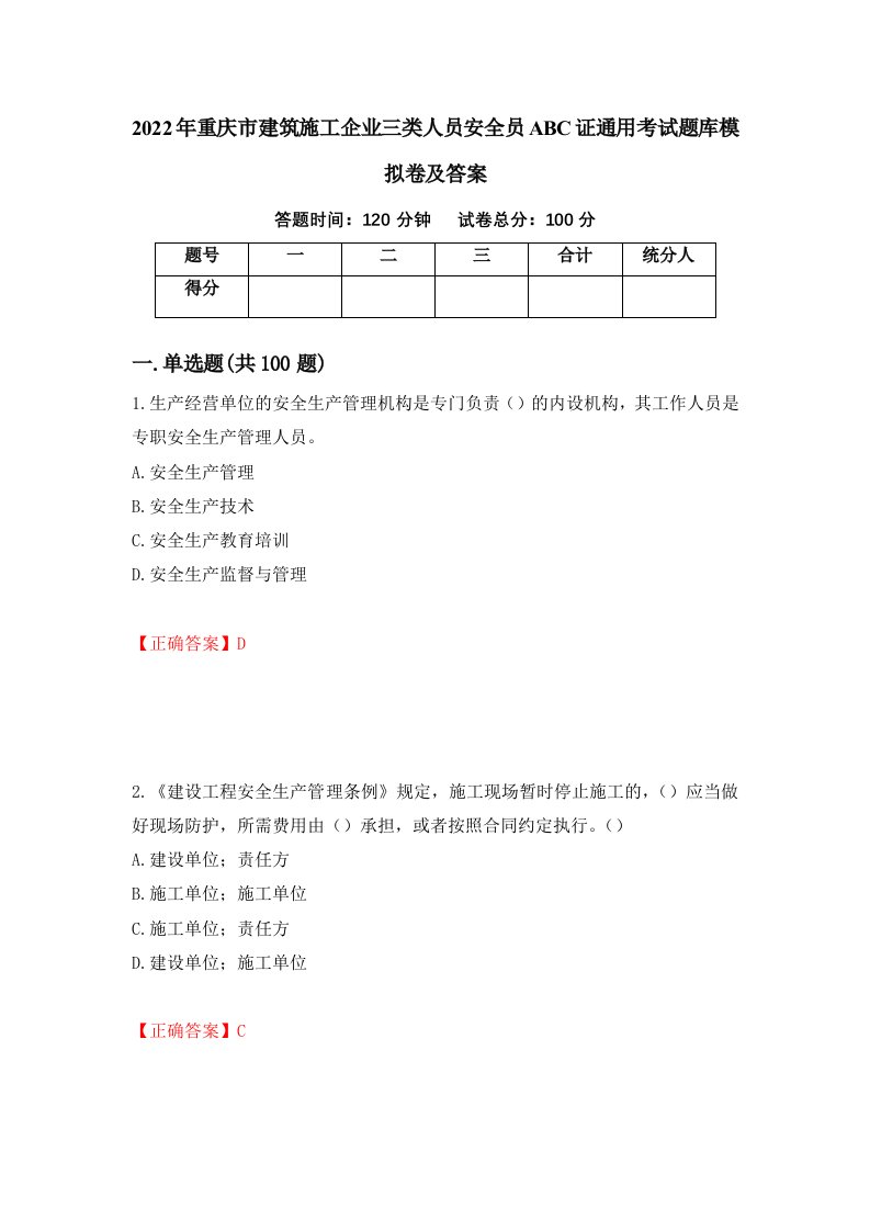 2022年重庆市建筑施工企业三类人员安全员ABC证通用考试题库模拟卷及答案第55卷