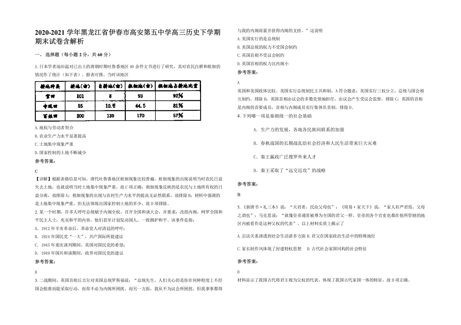 2020-2021学年黑龙江省伊春市高安第五中学高三历史下学期期末试卷含解析