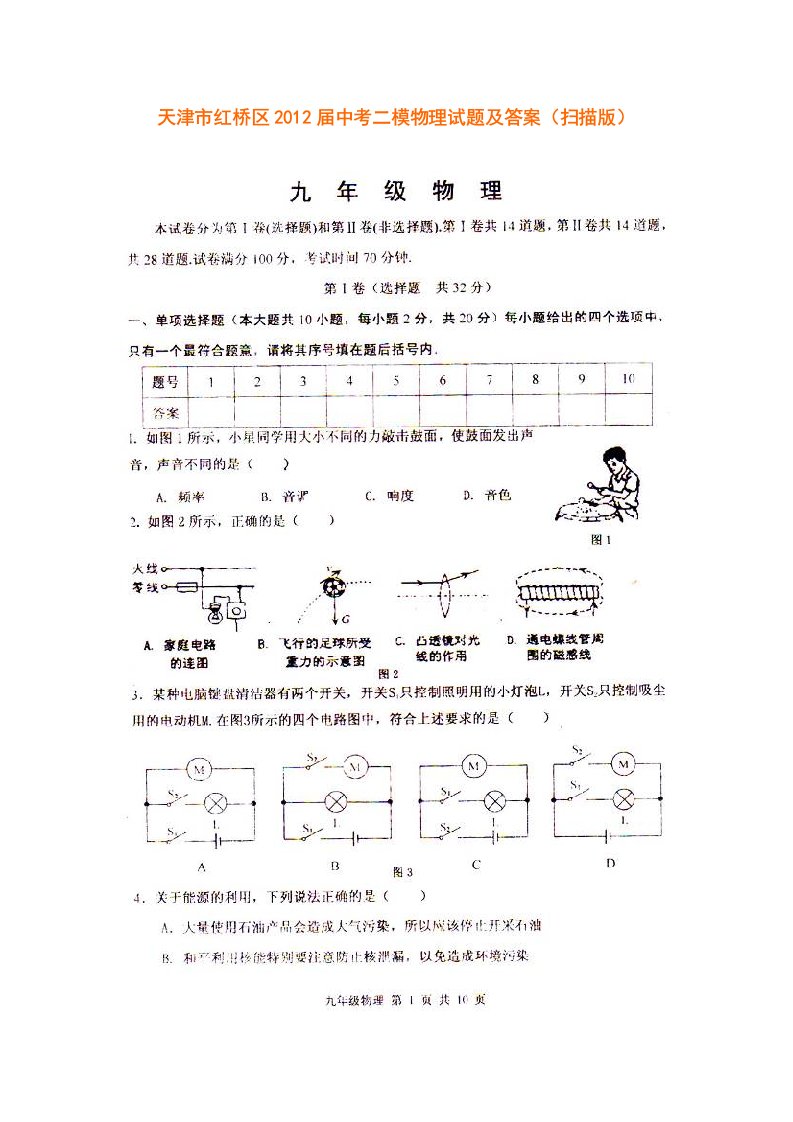 天津市红桥区2012届中考二模物理试题及答案