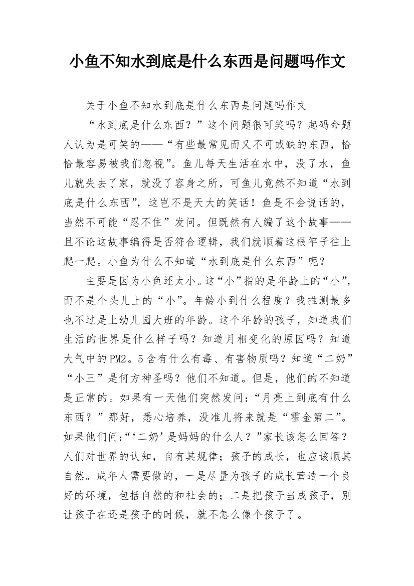 小鱼不知水到底是什么东西是问题吗作文