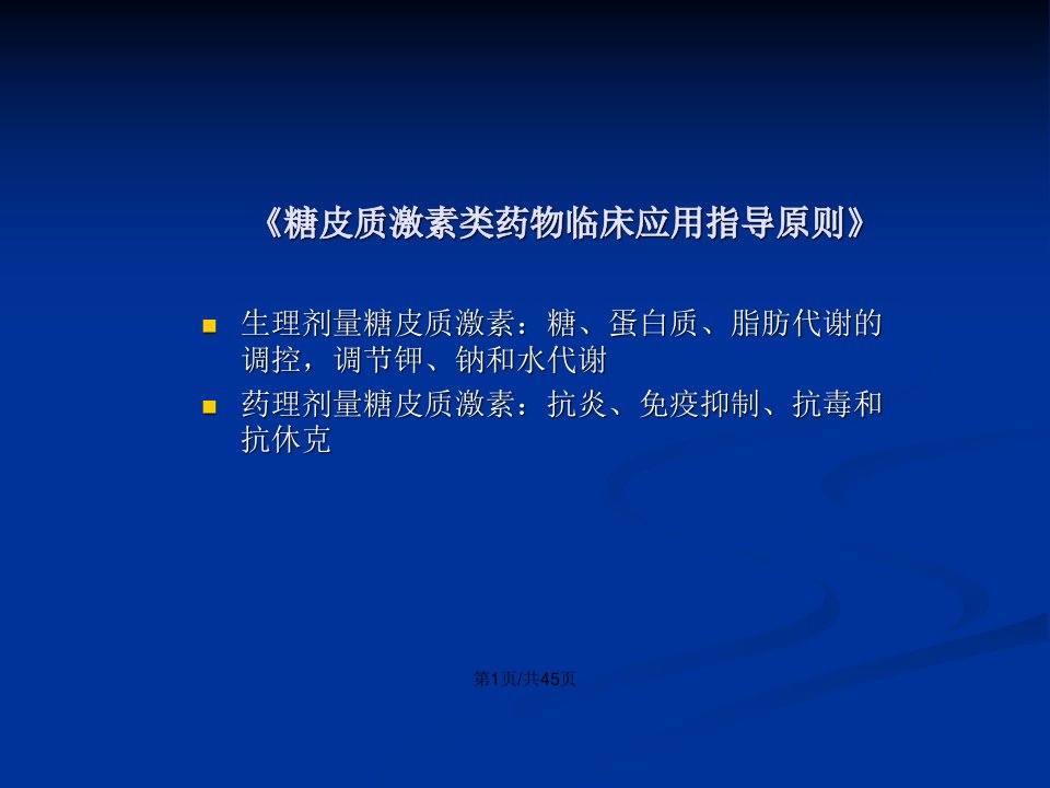 糖皮质激素应用原则PPT精品文档