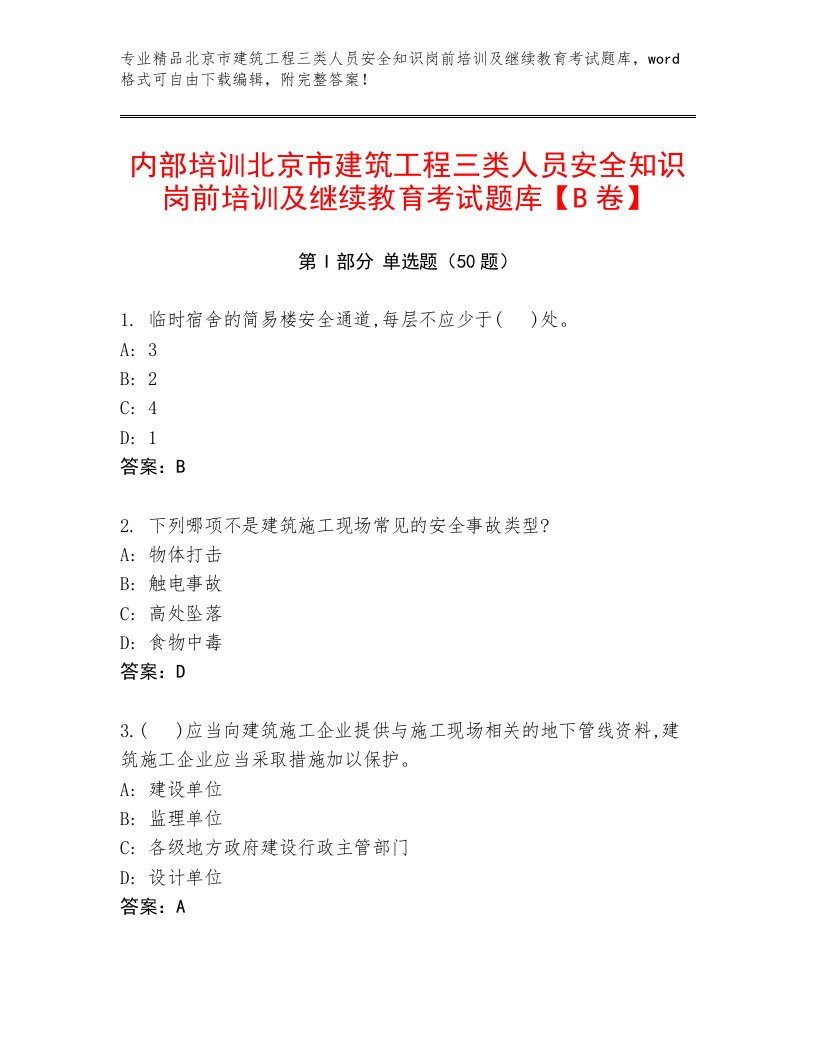 内部培训北京市建筑工程三类人员安全知识岗前培训及继续教育考试题库【B卷】