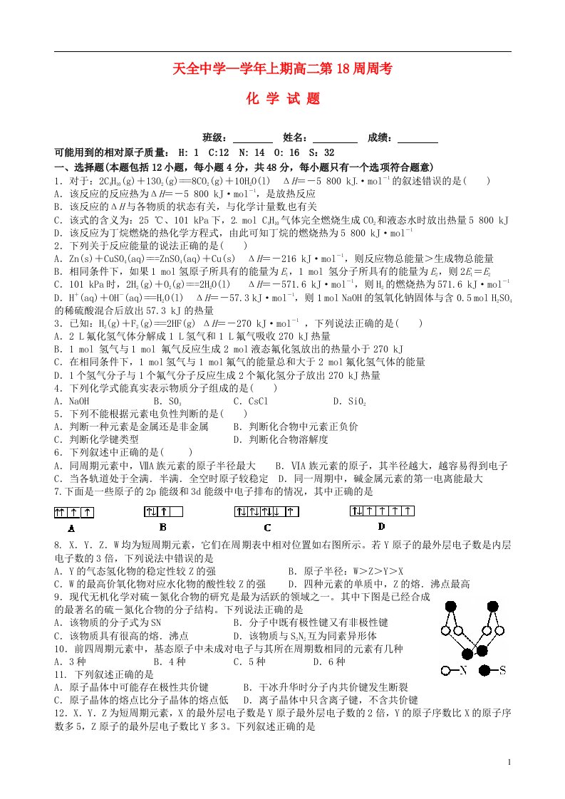 四川省雅安市天全中学高二化学上学期第18周周考试题