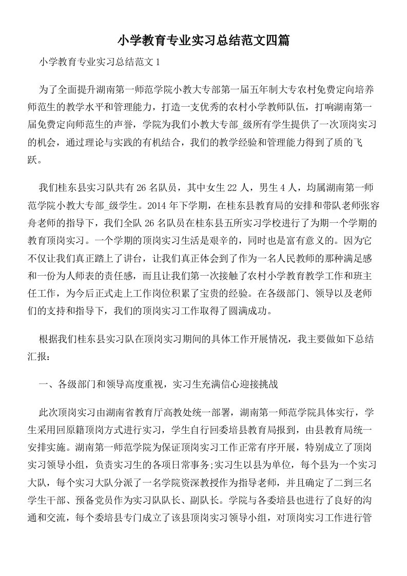 小学教育专业实习总结范文四篇