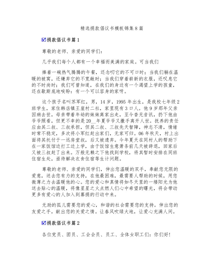 精选捐款倡议书模板锦集8篇