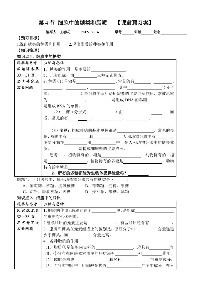 学案5第4节细胞中的糖类和脂