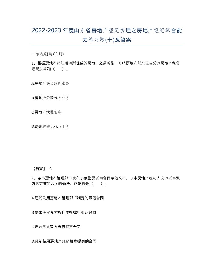 2022-2023年度山东省房地产经纪协理之房地产经纪综合能力练习题十及答案