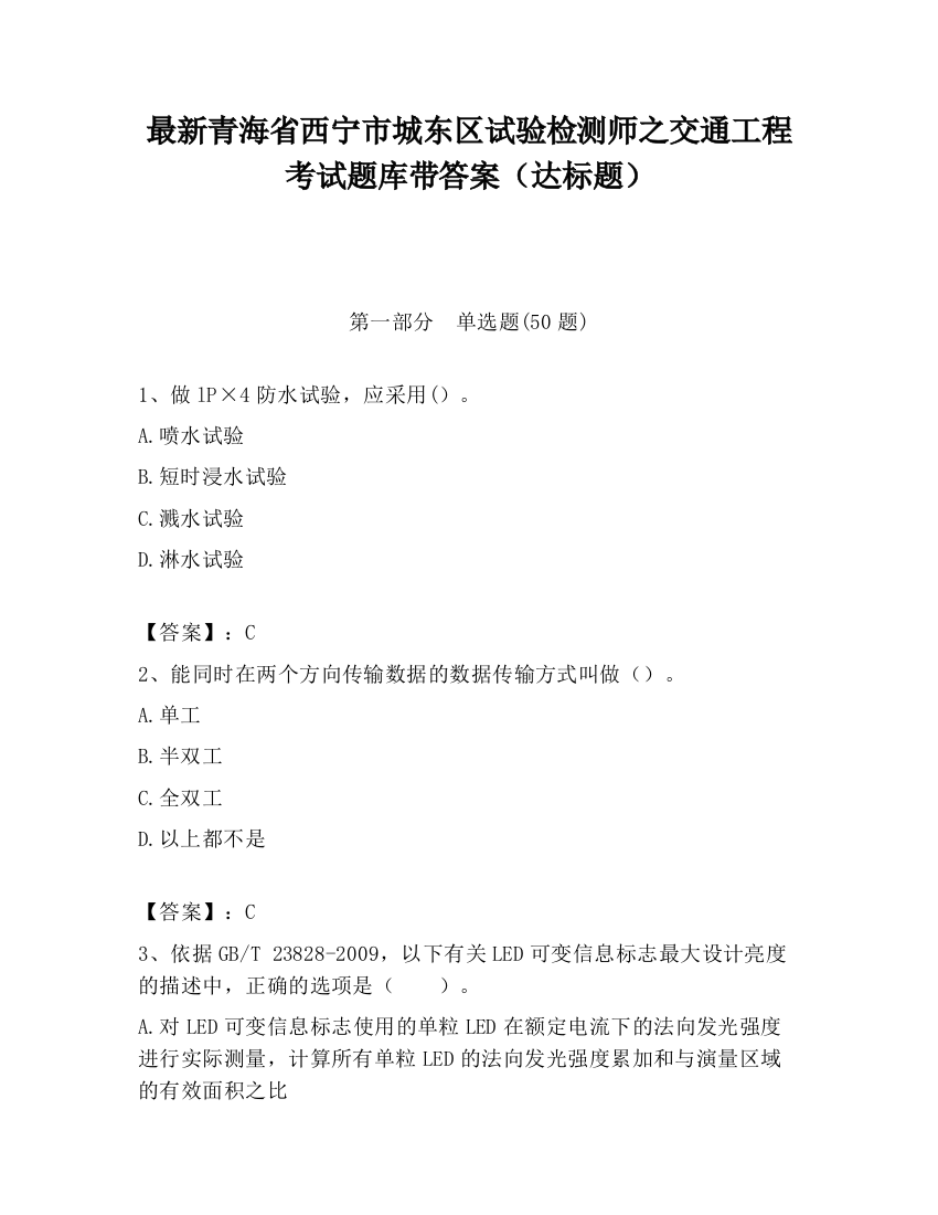 最新青海省西宁市城东区试验检测师之交通工程考试题库带答案（达标题）