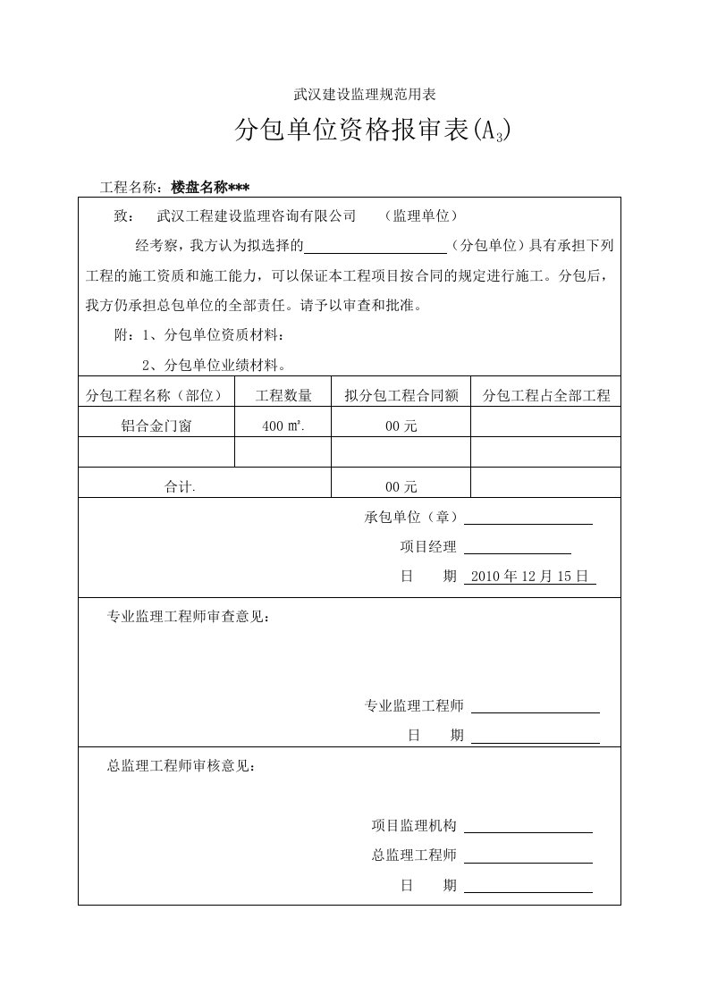 监理报审资料建设监理规范用表