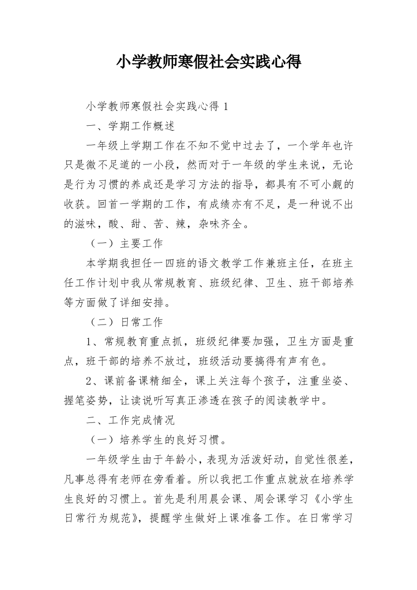 小学教师寒假社会实践心得_1