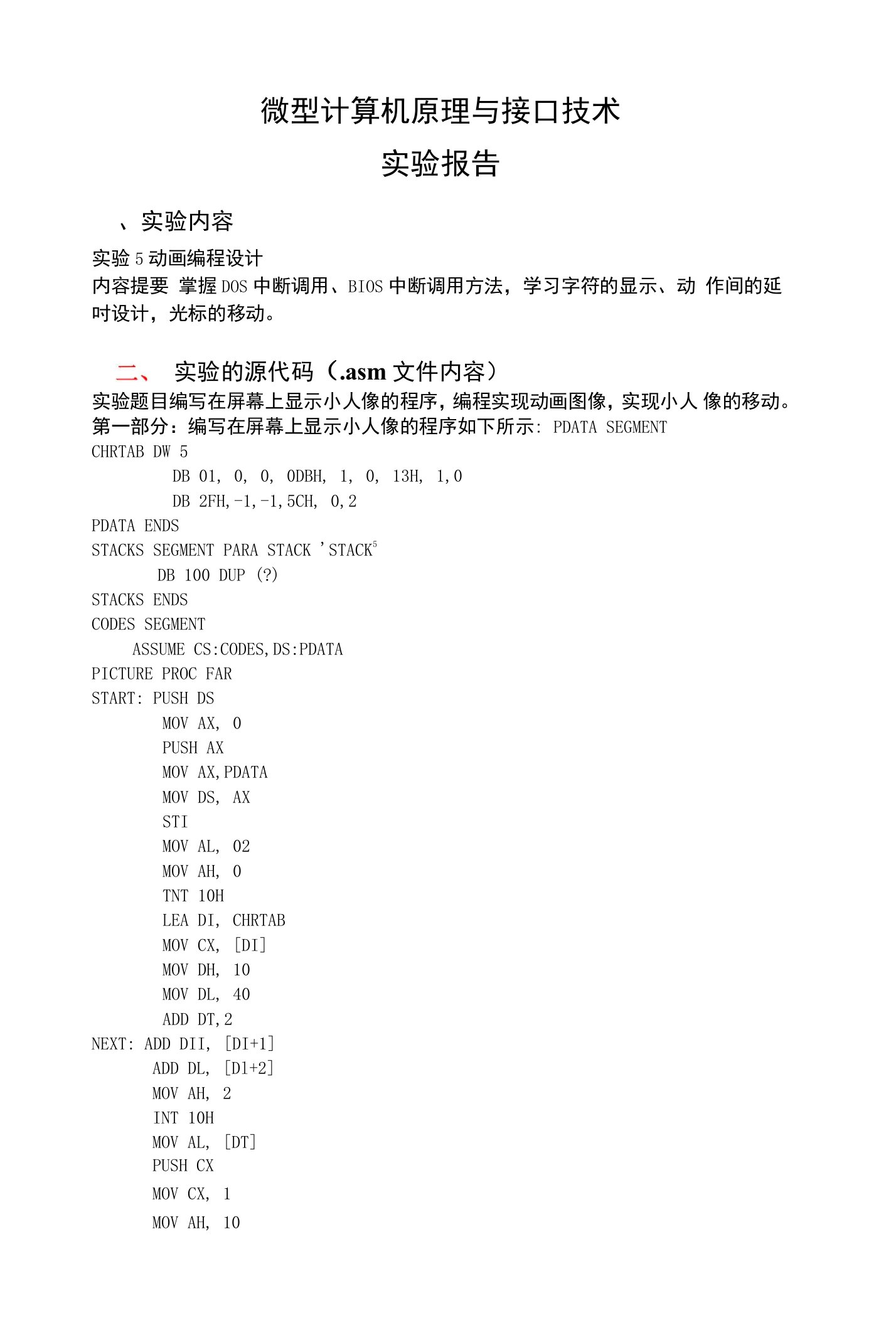 微机原理实验报告五